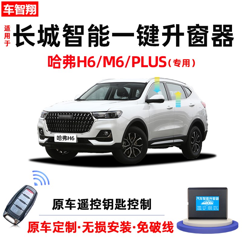 专用长城哈弗m6/plus哈佛H6自动升窗器车窗玻璃一键升降器改装件