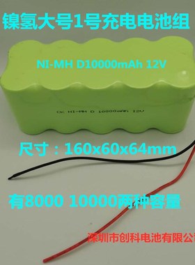 创科镍氢1号大号 NI-MH D8000mAh D10000mAh 12V充电电池组