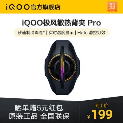 iQOO极风散热背夹Pro手机电竞散热器游戏降温冷却