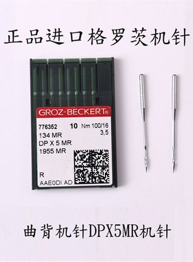 绗缝机曲背金针正宗德国格罗茨机DPX5MR绗缝机专用曲背机针DP*5MR