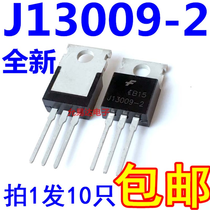 E13009-2 J13009开关三极管 TO-220全新原装【10只7元包邮】