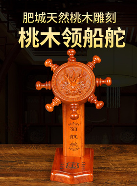 桃木领航舵摆件龙头舵手船舵家D居工艺品办公室装饰开业礼品