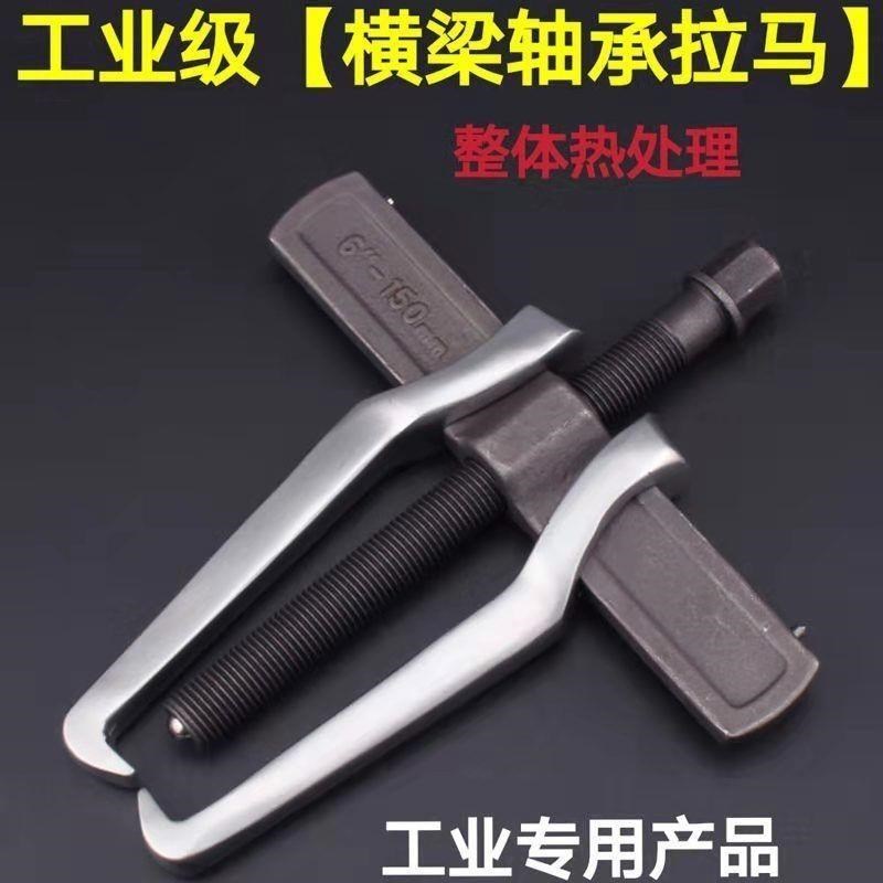 横梁拉马两爪拉马内外轴承拆卸器多功能拔轮拉拔器工具工业级