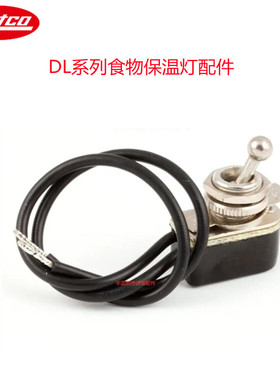 原装赫高HATCO保温车DL系列拨动开关 食物保温灯电源档位开关