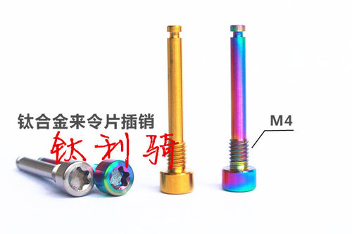 钛合金油刹来令l片插销螺丝m4单车刹车改装金色炫彩