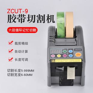 全自动切胶机 自动胶纸机 zcut 胶带切割机 9胶纸机