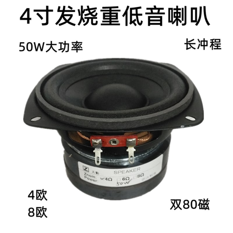 4寸4-8欧50Wn低音炮喇叭大功率重低音炮喇叭车载发烧喇叭长冲程
