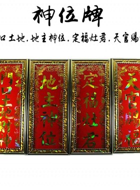 佛具 神位牌 地主牌 祖先牌位y 牌位  灵牌 祖宗牌位 闪光神位牌