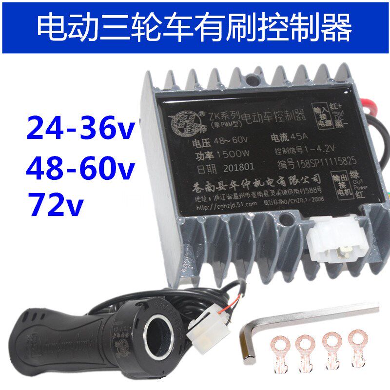 电动三轮车控制器24v36vr48v60v72v正华仲有刷控制器1500w1000w