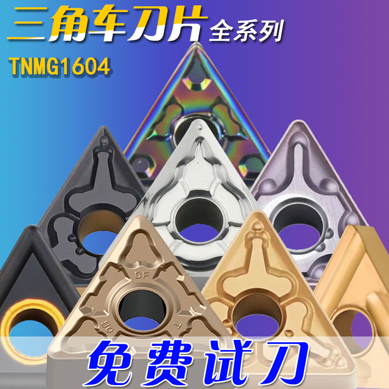 数控外圆车刀TNMG16040408钢件不锈钢铸铁淬火专用精粗车三角刀片