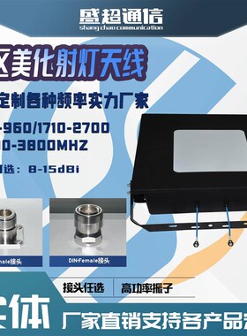 4G5G射灯天线806-700M增益14dBi 大张角射灯天线大张角 多端口天