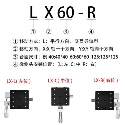 LX40/60/80/90/100/125L-R-C手调位移平台XY轴微调平移台滑台