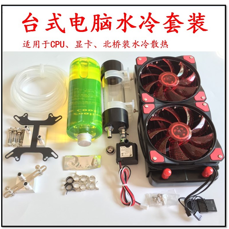 电脑水冷套装水冷散热器CPU显卡水泵水箱L冷排台式机分体液冷套装