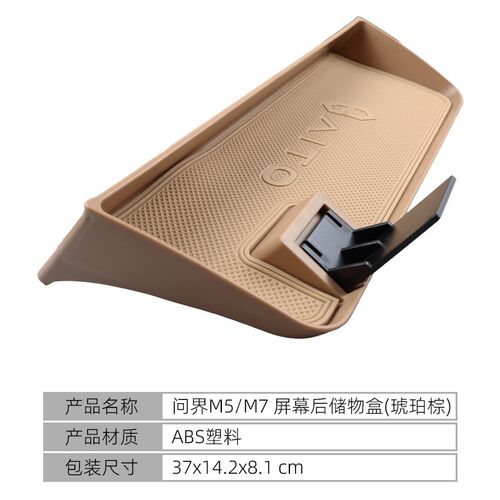 适用于AITO问界M5/M7v屏幕后储物盒置物收纳盒内饰用品改装配件