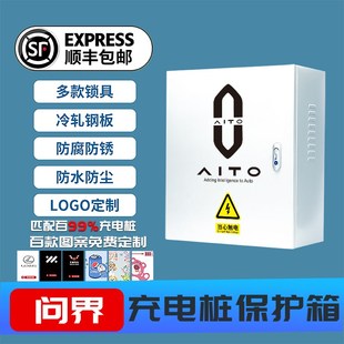 问界充电桩保护箱罩m5m7m9比亚迪家用壁挂室外防水立柱.保护箱一