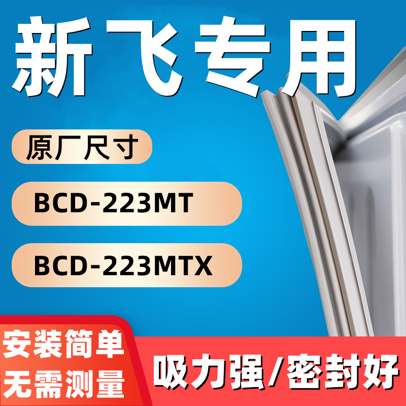 极速适用于新飞BCD-223MT BCD-223MTX冰箱门密封条胶条磁性密封圈-封面