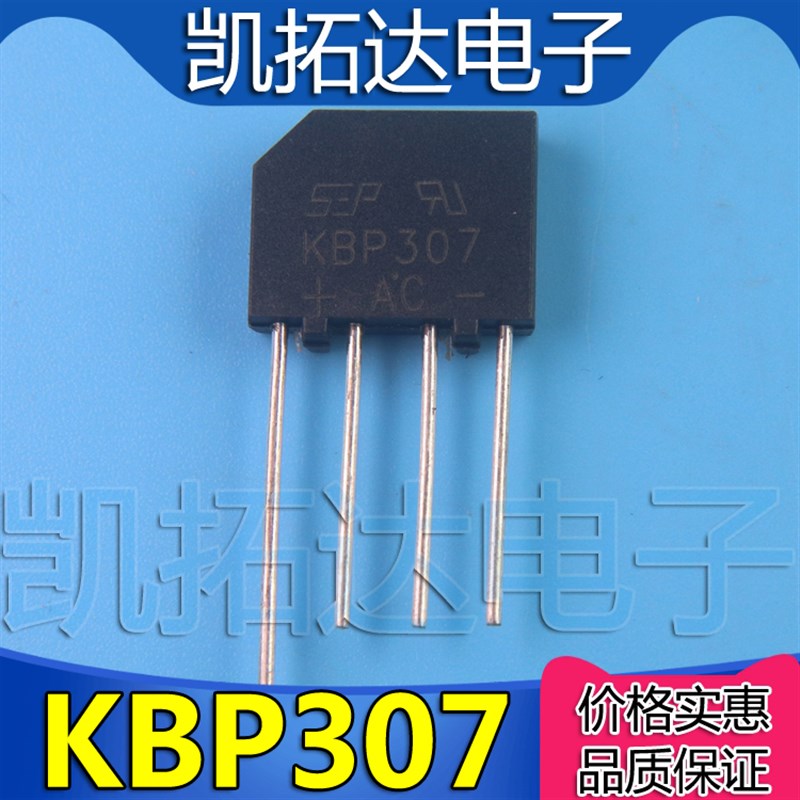 推荐【凯拓达电子】全新原装 KBP307液晶全桥 3A整流桥扁桥堆