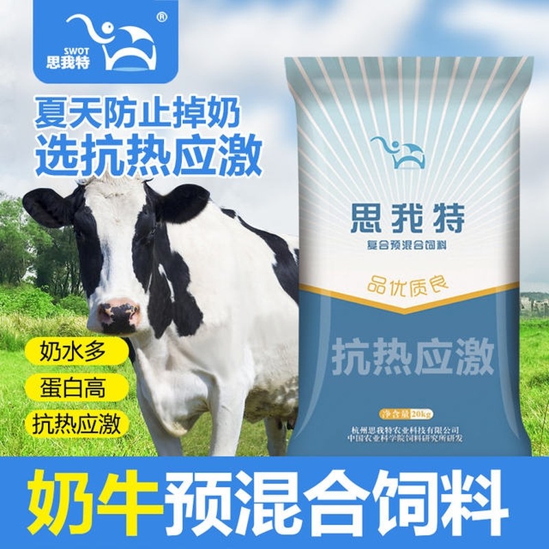 推荐思我特4产奶牛预混料泌乳期专用育肥饲料精添加剂促生长20公