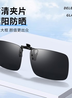 墨镜夹片男款开车专用可套近视镜外配偏光镜钓鱼驾驶防晒太阳眼镜