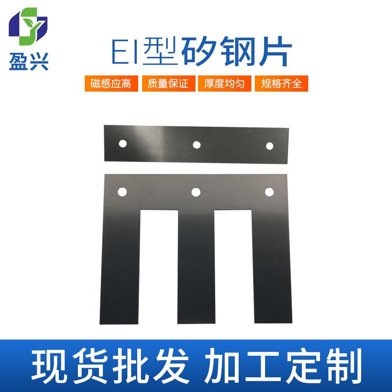 厂家EI型54/57-o2H-4H冷轧无取向硅钢片变压器硅钢片铁芯现货硅钢