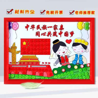56个民族团结友爱主题儿童diy手工品制作材料包小学生纽扣粘贴画