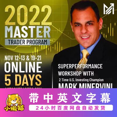 Mark Minervini Master Trader Program 2022 中英文字幕影片素~