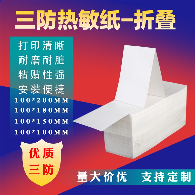 热敏纸100x100三防折叠100*150热敏标签纸不R干胶条码打印纸e邮宝