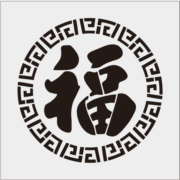 棺奠殡葬福寿奠字模具模板福字寿字奠字漆字模板镂空喷喷福寿材字