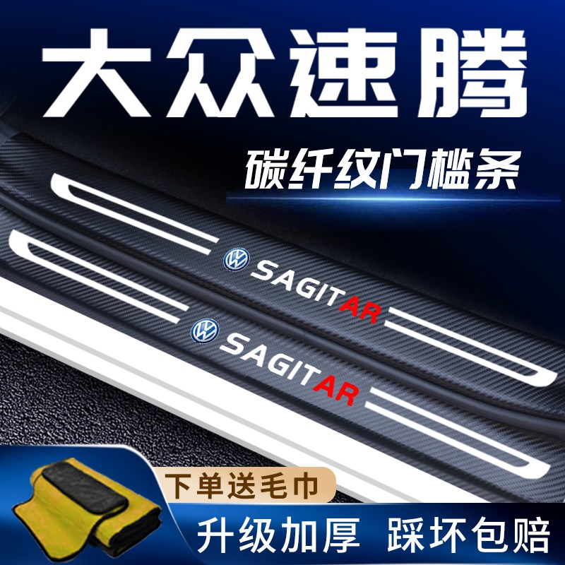 23款大众速腾专用门槛保护条车内装饰改装件配件大全车内装饰用品