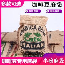 Burlap мешок 收纳咖啡豆个性布袋包装袋半磅熟豆产地生l豆小棉麻袋店装饰专用