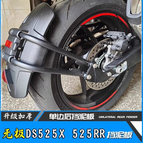 适用无极DS525X改装后挡泥板减震后沙板P挡水瓦挡沙盾机车配件
