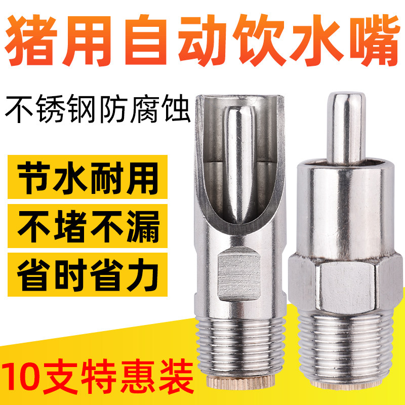速发猪用饮水器不锈钢猪饮水嘴猪喝水的水嘴猪自动喂水器猪场饮水