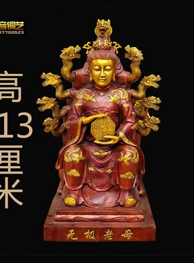 大号供奉铜九龙无极老母黎山无生无E极瑶池老母手拿太极八卦铜器