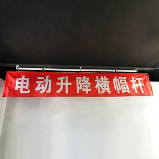 电动会标条幅升降机自动遥控横幅杆智H能升降窗帘会议室吊旗悬挂