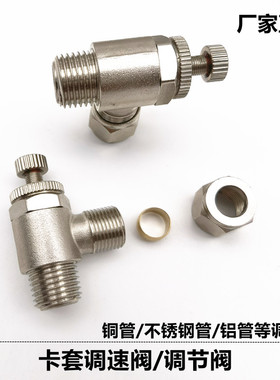 卡套调速阀节流阀铜管不锈钢管紫铜管SL8-1/4单向调节阀YQSA6-01
