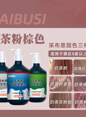 采布思奶茶粉棕色护色固色洗发水漂后防掉在家沐浴染去黄补色发膜