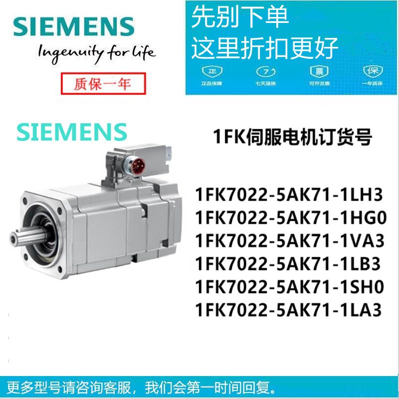 1FK7022-5AK71-1SH0/LH/H//VA/LB/LA/UAGTH/TA/2/3/5全新伺服电机