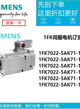 1FK7022-5AK71-1SH0/LH/H//VA/LB/LA/UAGTH/TA/2/3/5全新伺服电机