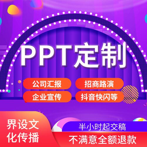 PPT制作幻灯片快闪ppt制作美化代做PPT动态修改幻灯片设计QC定制
