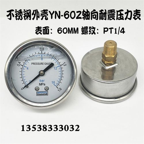不锈钢YN60Z轴向耐震压力表0-1.6MPA/16bar抗震气油液压水压表1/4