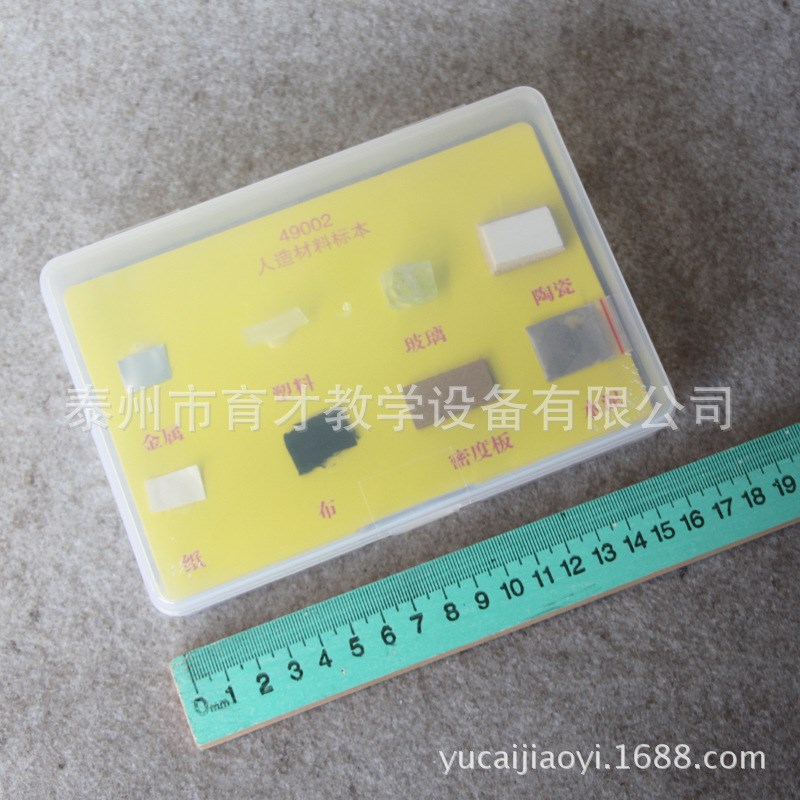 49002人造材料标本小学科学教学仪器