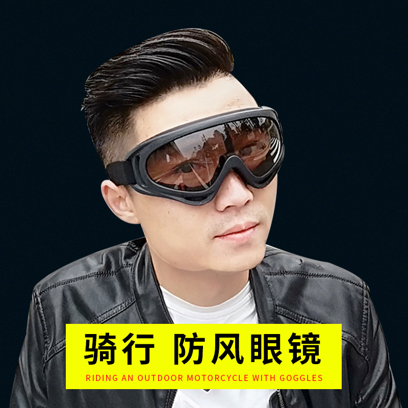 护目镜防风沙封闭电瓶摩托车风镜复古防沙男骑车防灰防尘眼镜防虫