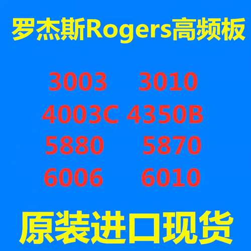 现货罗杰斯5880高频板材Rogers5880 RO3003 RO4350B RO4003C RT60