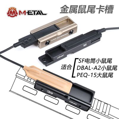 Meta战术PEQ-15金属鼠尾卡槽DBAL-A2线控开关手电筒配件适配20MM