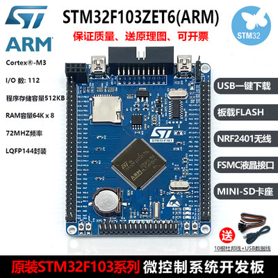 STM32F103ZET6开发板 STM32C核心板/ARM嵌入式学习板/单片机实验