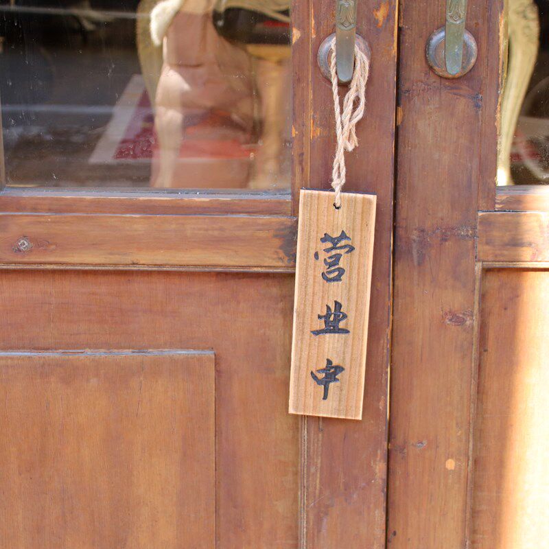 速发日式营业中休息中木牌子店铺门口挂牌定制寿司日料店门牌实木