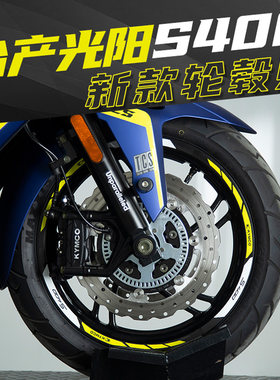 适用光阳摩托台产S400改装轮毂轮圈车圈钢圈反光贴花防水贴纸现货