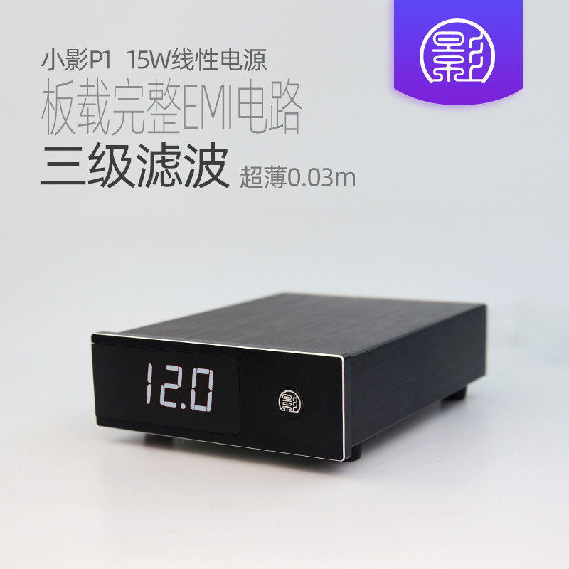 新品小影P1 15w直流线性电源 12v发烧音响双输出替W代开关电源适