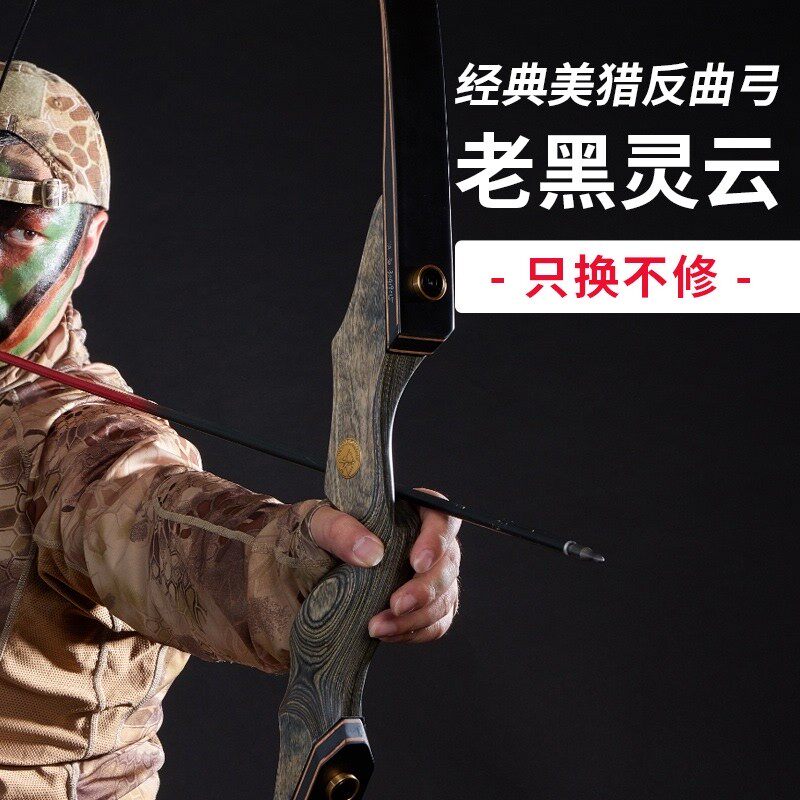 灵云弓箭美猎反曲弓射击运动专业木质竞技老黑传统射箭弓箭套装