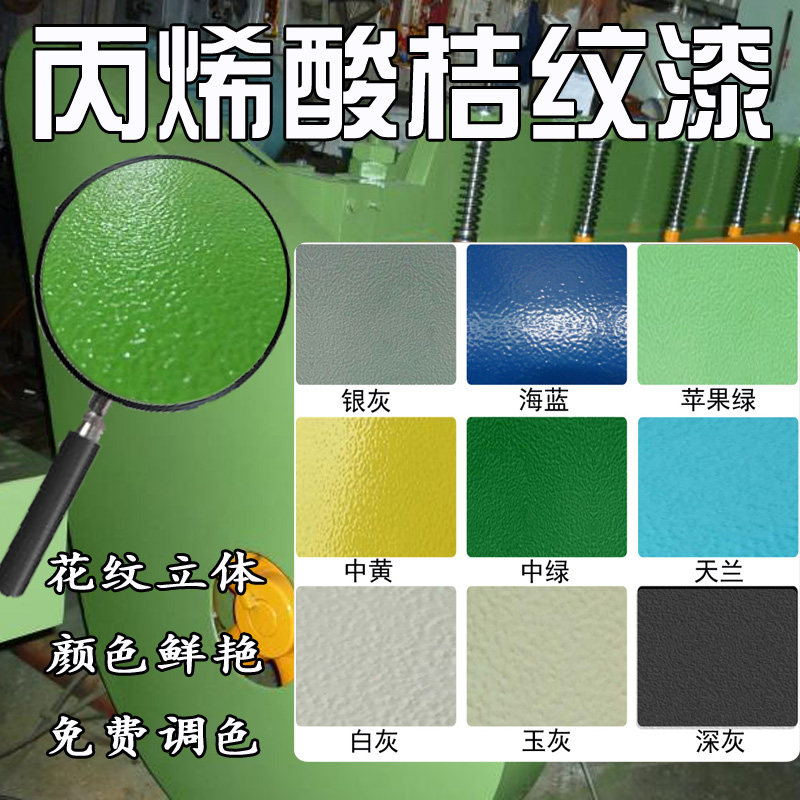 佳尔利丙烯酸桔纹漆桔形漆 双组份金属漆 机械 铁艺 栏杆等金属漆